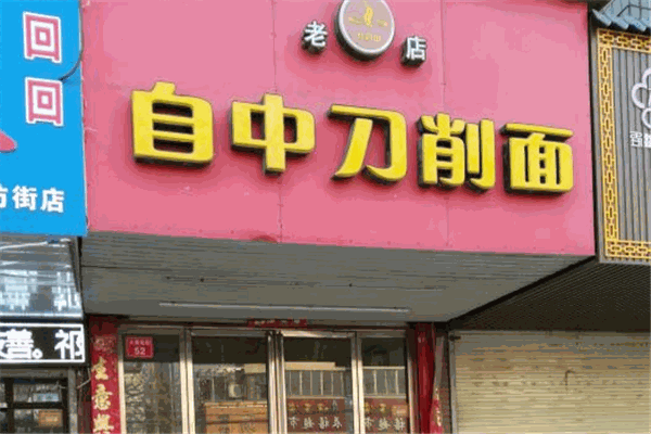 自中刀削面