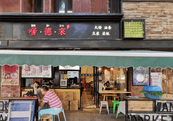 嗲德来大饼油条