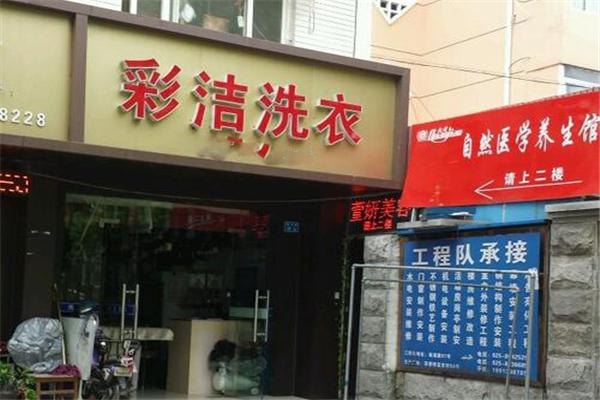 彩洁洗衣店加盟