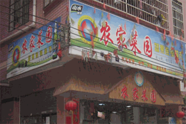 农家菜园连锁超市