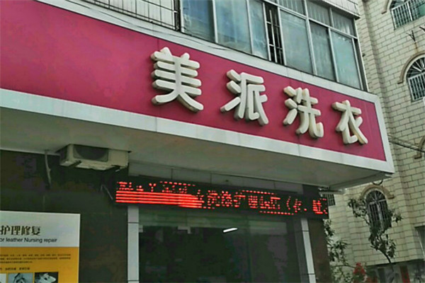 美派洗衣加盟