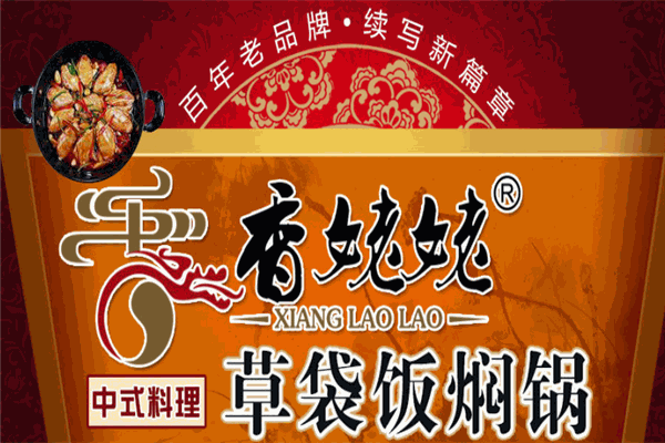 香姥姥草袋饭焖锅