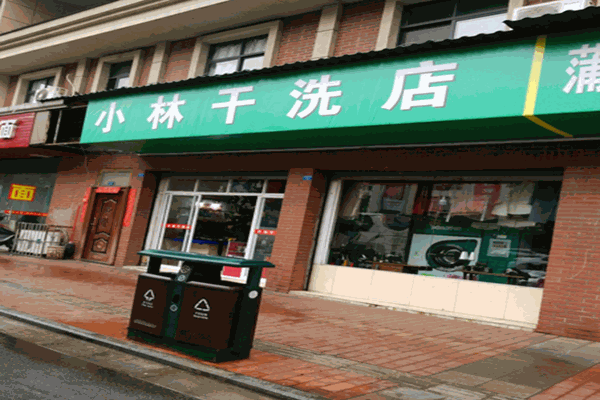 小林干洗店加盟