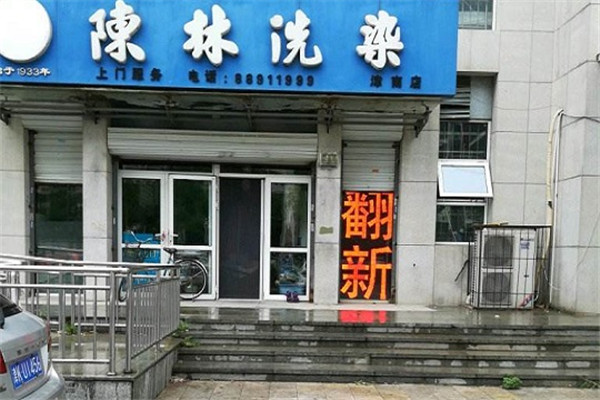 陈林洗衣加盟
