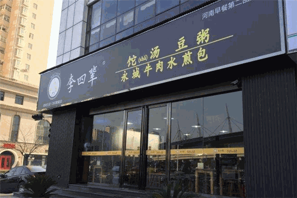 李四辈