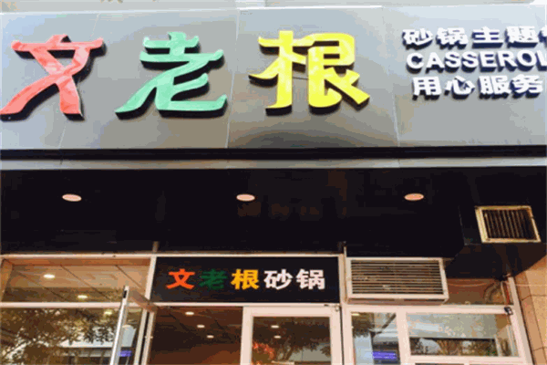 文老根砂锅
