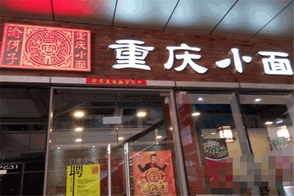 渝伢子重庆小面