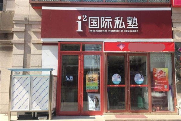 i2国际私塾加盟