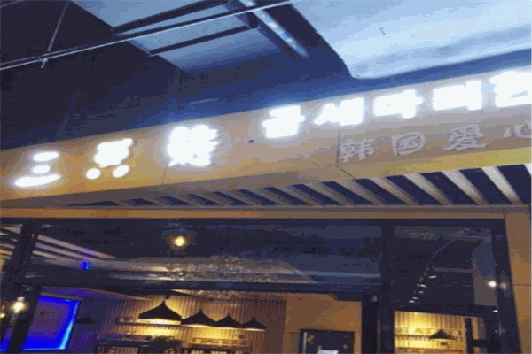 三只熊韩国料理
