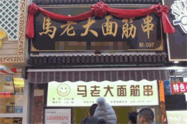 马老大面筋串