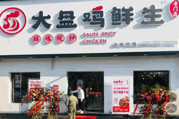 大盘鸡鲜生