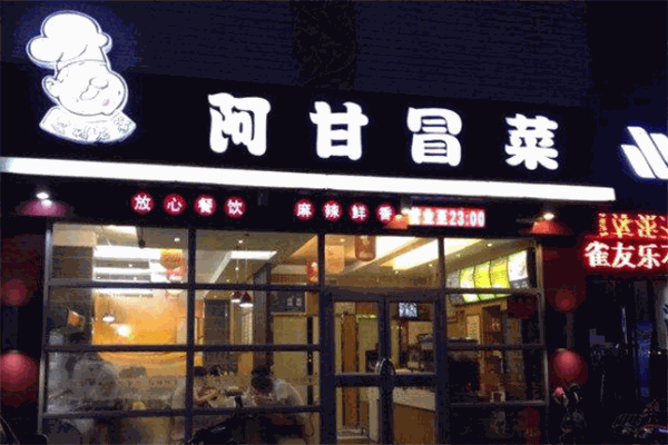 阿甘冒菜