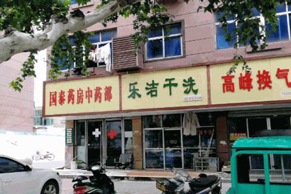 乐洁干洗店加盟