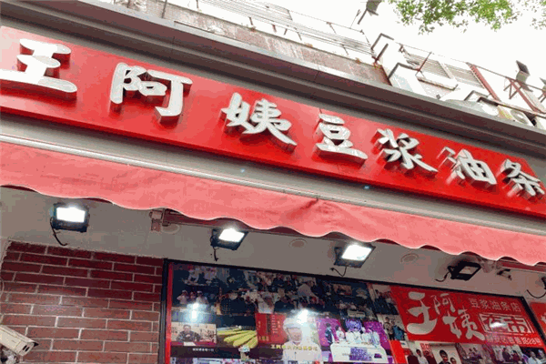 王阿姨豆浆油条