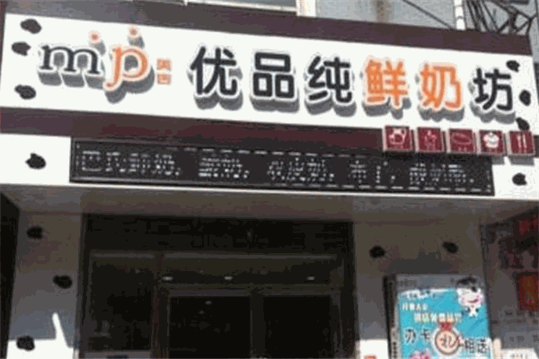 优品鲜奶吧