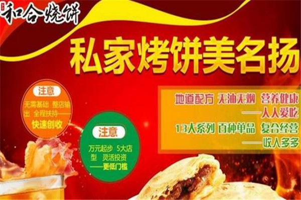 和合多麦烧饼