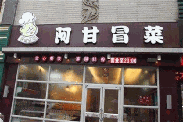 阿甘冒菜