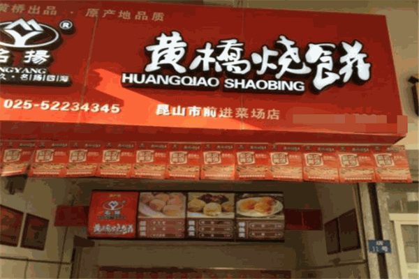 黄桥烧饼