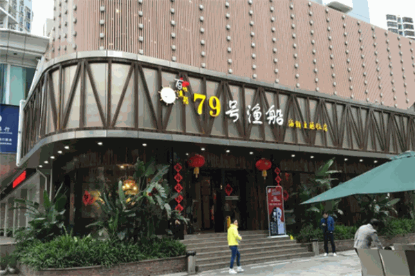 79号渔船
