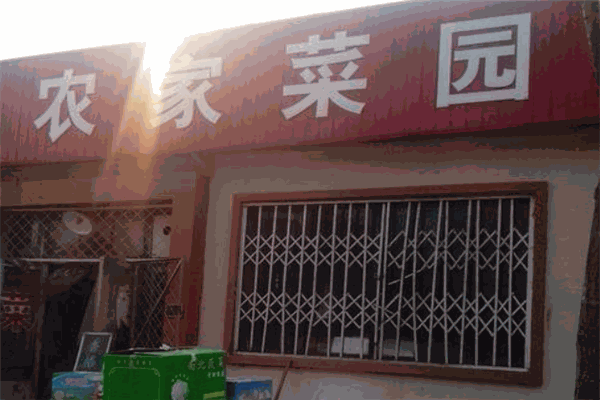 农家菜园连锁超市