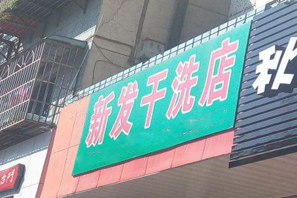 新发干洗店加盟