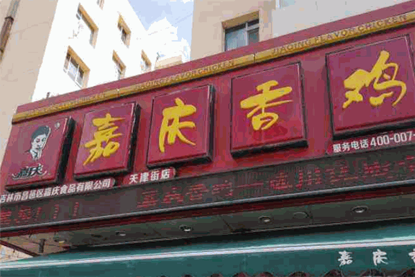 嘉庆香鸡