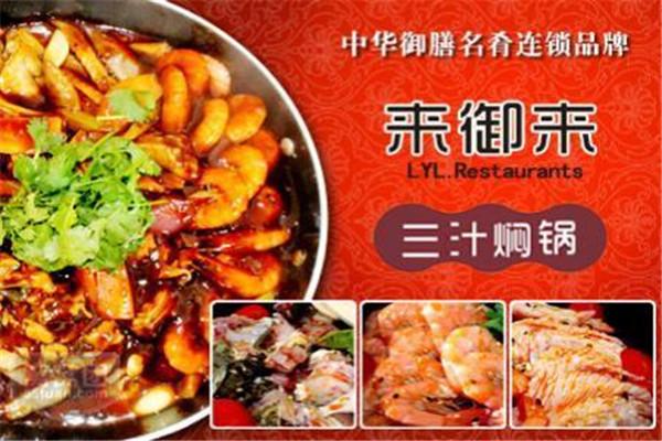 来御来焖锅