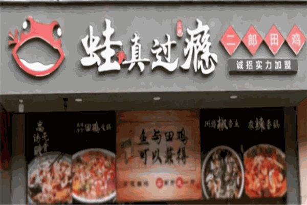 蛙真过瘾