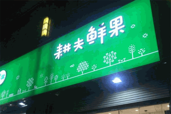 耕夫鲜果