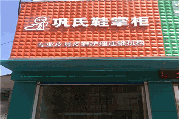 巩氏鞋掌柜皮革护理