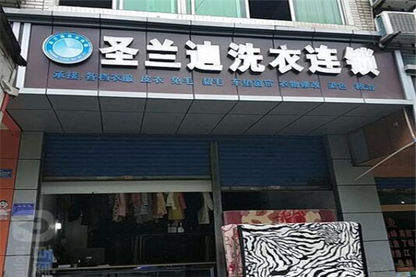 圣兰迪洗衣加盟
