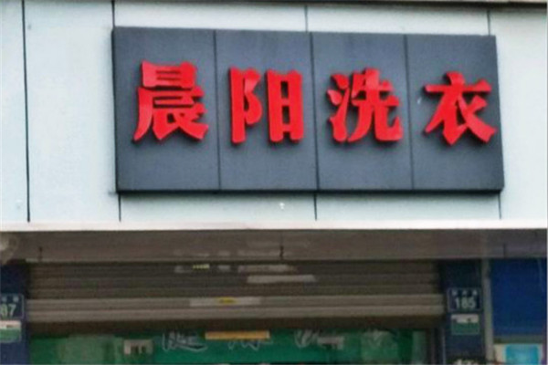 晨阳干洗加盟