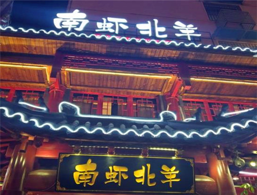 南虾北羊