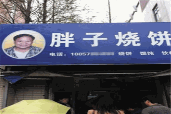 胖子烧饼