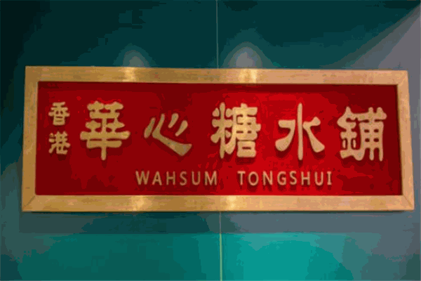 香港华心糖水铺