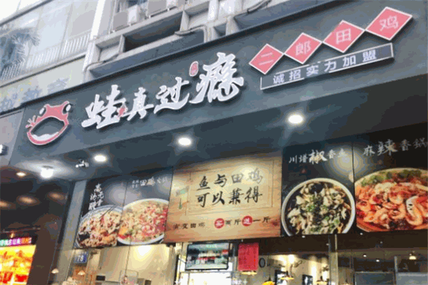 蛙真过瘾