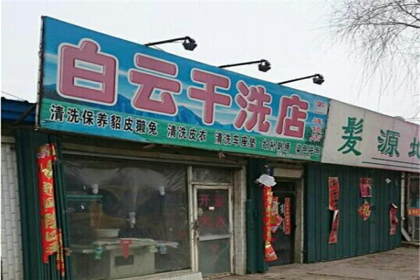 白云干洗店加盟