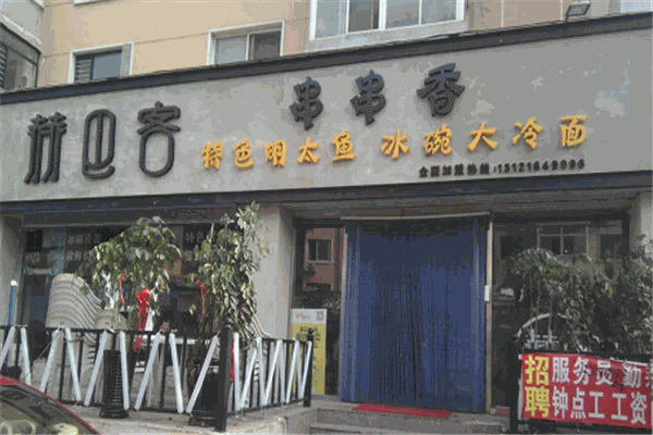 赫巴客串串香