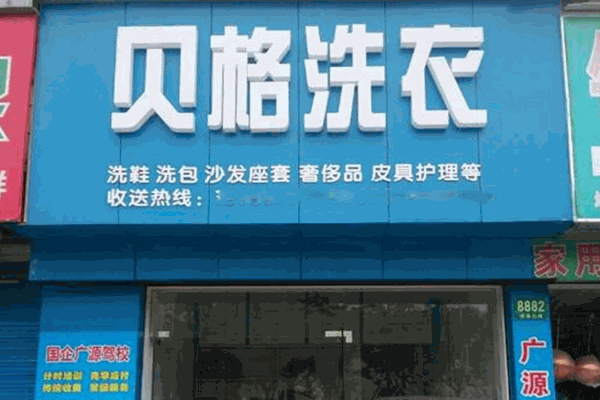 贝格洗衣加盟