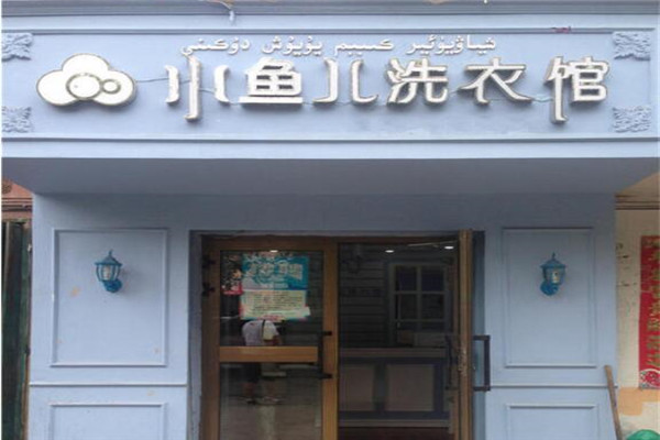 小鱼儿洗衣馆加盟