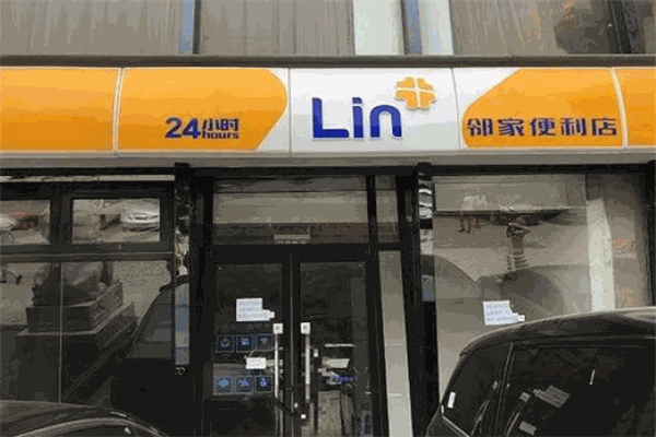 邻家便利店