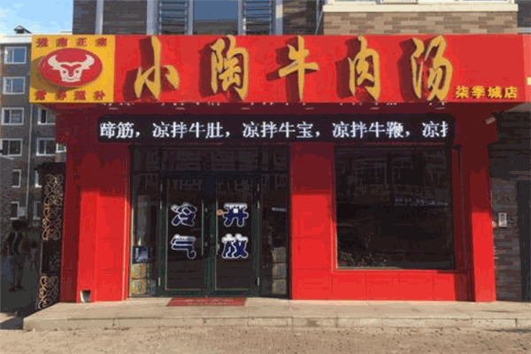 小陶牛肉汤