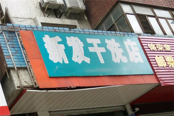 新发干洗店加盟