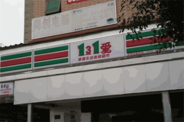 131爱便利店