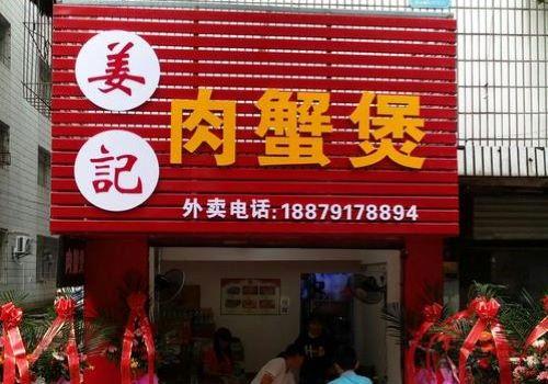 姜记肉蟹煲加盟
