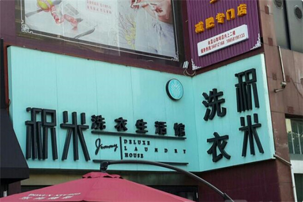 积米洗衣店加盟