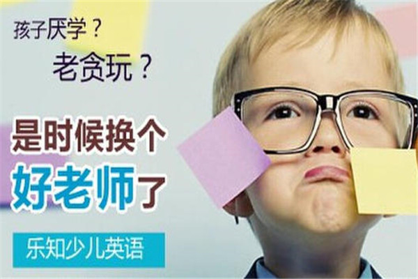 乐知少儿英语教育加盟