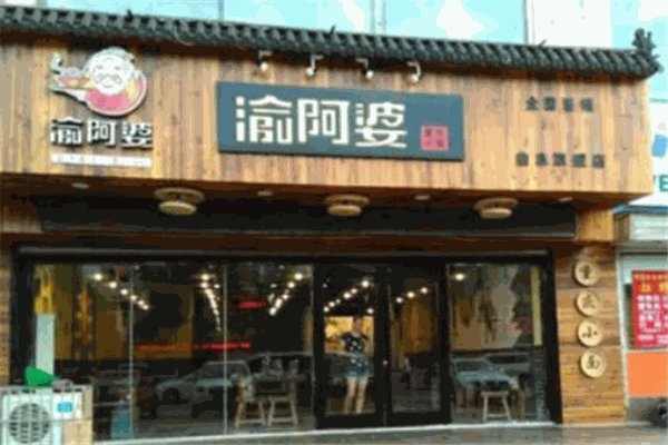 渝阿婆重庆小面
