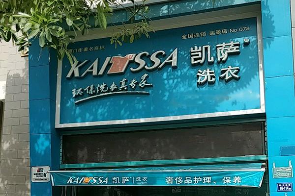 凯萨干洗店加盟