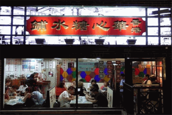 香港华心糖水铺